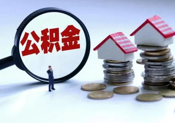 芜湖离职了怎么取公积金（离职了怎么提取住房公积金的钱）