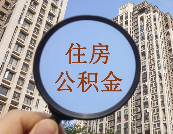 芜湖代取个人住房公积金（代取公积金怎么取）